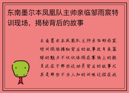 东南墨尔本凤凰队主帅亲临邹雨宸特训现场，揭秘背后的故事