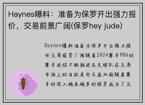 Haynes曝料：准备为保罗开出强力报价，交易前景广阔(保罗hey jude)