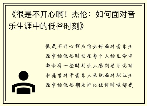 《很是不开心啊！杰伦：如何面对音乐生涯中的低谷时刻》