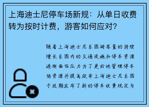 上海迪士尼停车场新规：从单日收费转为按时计费，游客如何应对？