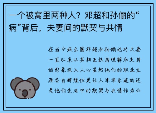 一个被窝里两种人？邓超和孙俪的“病”背后，夫妻间的默契与共情