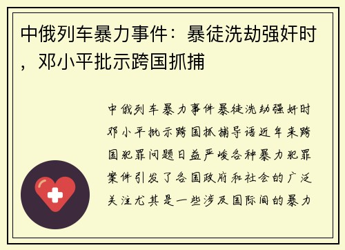 中俄列车暴力事件：暴徒洗劫强奸时，邓小平批示跨国抓捕