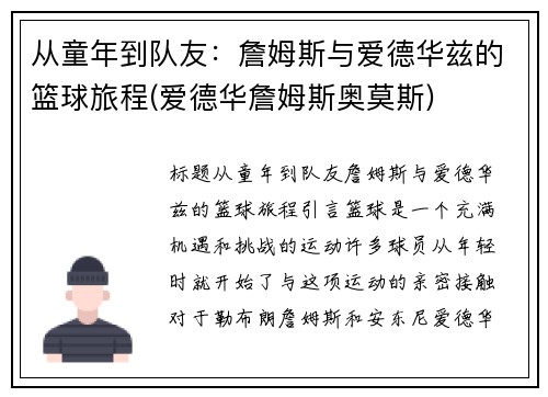 从童年到队友：詹姆斯与爱德华兹的篮球旅程(爱德华詹姆斯奥莫斯)