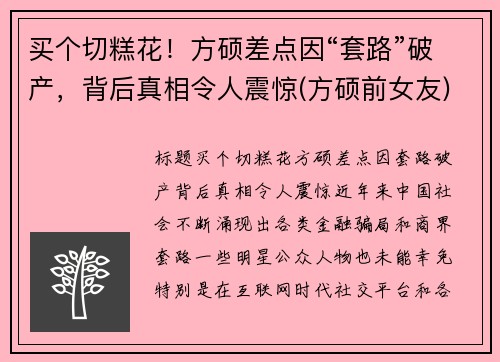 买个切糕花！方硕差点因“套路”破产，背后真相令人震惊(方硕前女友)