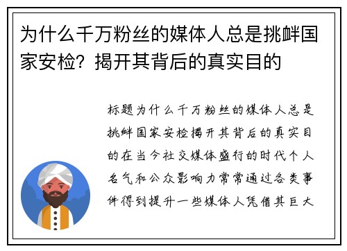 为什么千万粉丝的媒体人总是挑衅国家安检？揭开其背后的真实目的