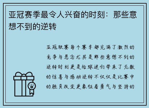 亚冠赛季最令人兴奋的时刻：那些意想不到的逆转
