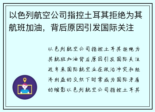以色列航空公司指控土耳其拒绝为其航班加油，背后原因引发国际关注