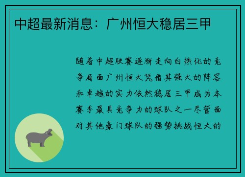 中超最新消息：广州恒大稳居三甲