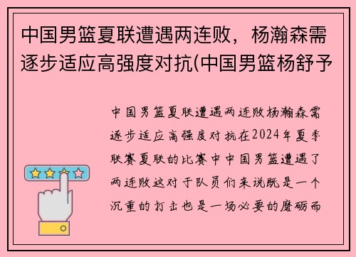 中国男篮夏联遭遇两连败，杨瀚森需逐步适应高强度对抗(中国男篮杨舒予)