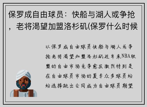 保罗成自由球员：快船与湖人或争抢，老将渴望加盟洛杉矶(保罗什么时候加盟快船)