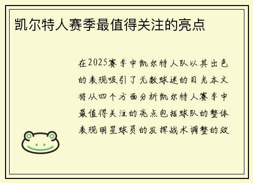 凯尔特人赛季最值得关注的亮点