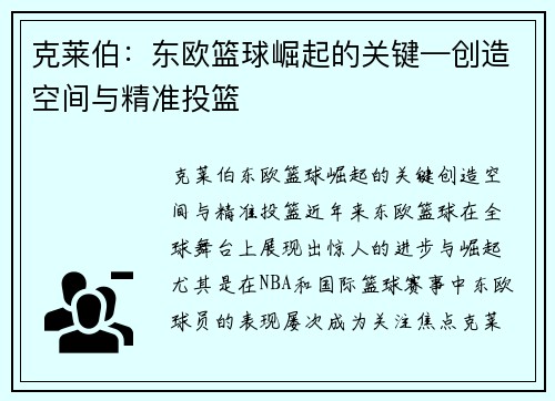克莱伯：东欧篮球崛起的关键—创造空间与精准投篮