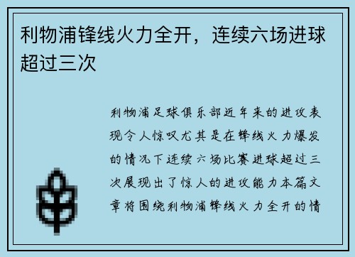 利物浦锋线火力全开，连续六场进球超过三次