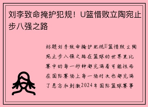 刘李致命掩护犯规！U篮惜败立陶宛止步八强之路