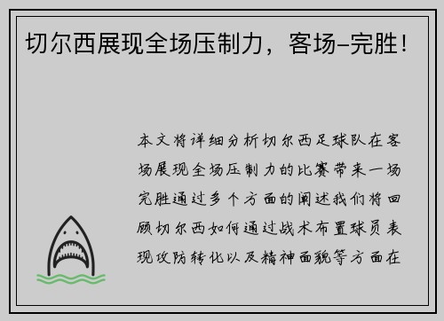 切尔西展现全场压制力，客场-完胜！