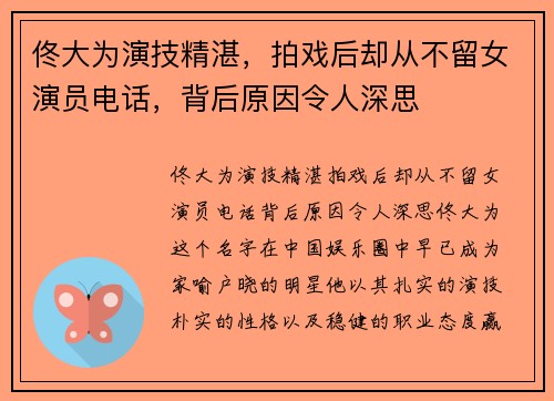 佟大为演技精湛，拍戏后却从不留女演员电话，背后原因令人深思