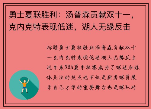 勇士夏联胜利：汤普森贡献双十一，克内克特表现低迷，湖人无缘反击