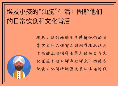 埃及小孩的“油腻”生活：图解他们的日常饮食和文化背后