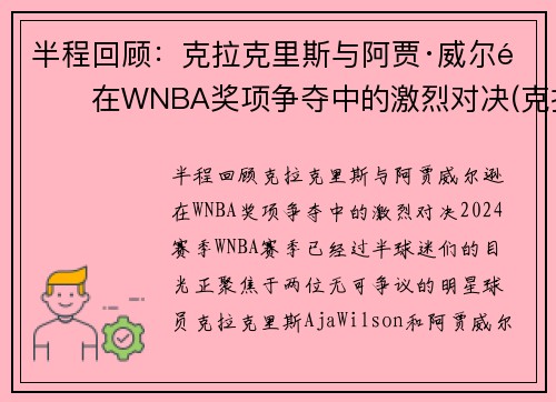 半程回顾：克拉克里斯与阿贾·威尔逊在WNBA奖项争夺中的激烈对决(克拉克 nba)