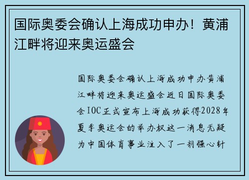 国际奥委会确认上海成功申办！黄浦江畔将迎来奥运盛会