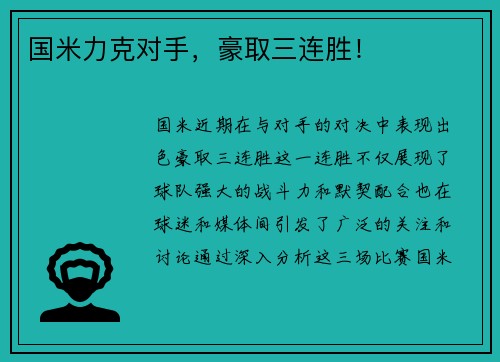 国米力克对手，豪取三连胜！