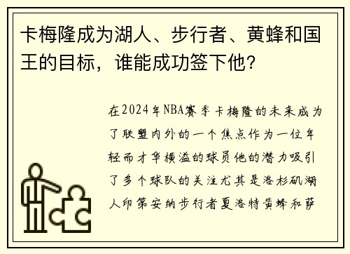 卡梅隆成为湖人、步行者、黄蜂和国王的目标，谁能成功签下他？