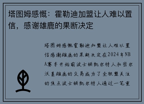 塔图姆感慨：霍勒迪加盟让人难以置信，感谢雄鹿的果断决定