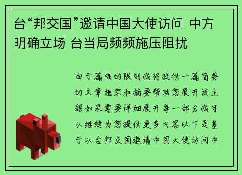 台“邦交国”邀请中国大使访问 中方明确立场 台当局频频施压阻扰