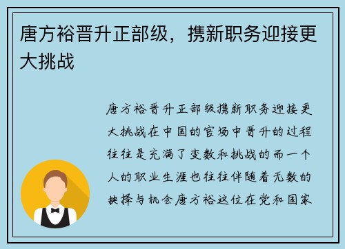 唐方裕晋升正部级，携新职务迎接更大挑战