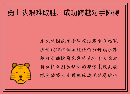 勇士队艰难取胜，成功跨越对手障碍