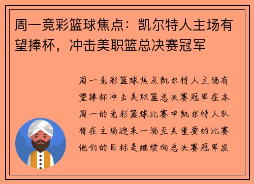 周一竞彩篮球焦点：凯尔特人主场有望捧杯，冲击美职篮总决赛冠军