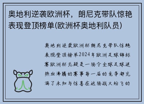 奥地利逆袭欧洲杯，朗尼克带队惊艳表现登顶榜单(欧洲杯奥地利队员)