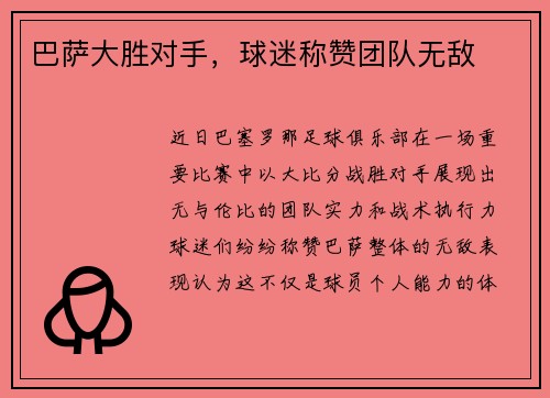 巴萨大胜对手，球迷称赞团队无敌