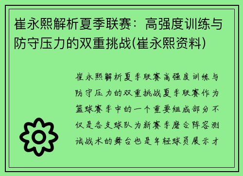崔永熙解析夏季联赛：高强度训练与防守压力的双重挑战(崔永熙资料)