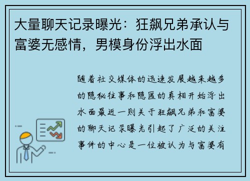 大量聊天记录曝光：狂飙兄弟承认与富婆无感情，男模身份浮出水面