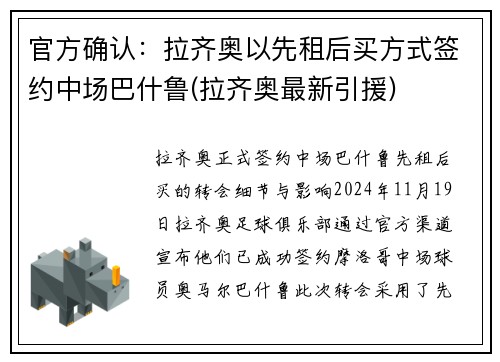 官方确认：拉齐奥以先租后买方式签约中场巴什鲁(拉齐奥最新引援)