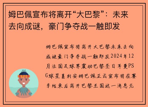 姆巴佩宣布将离开“大巴黎”：未来去向成谜，豪门争夺战一触即发