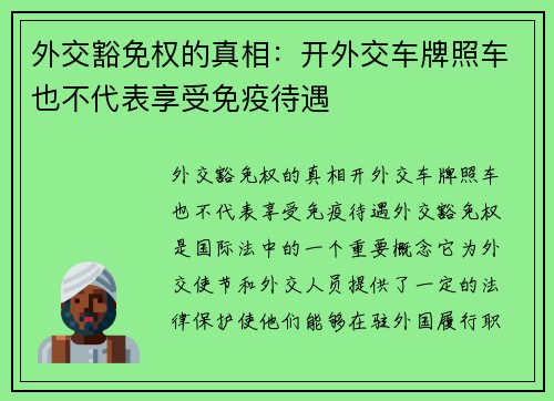 外交豁免权的真相：开外交车牌照车也不代表享受免疫待遇