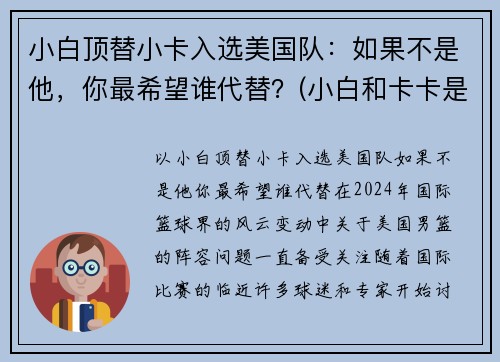 小白顶替小卡入选美国队：如果不是他，你最希望谁代替？(小白和卡卡是中国人吗)