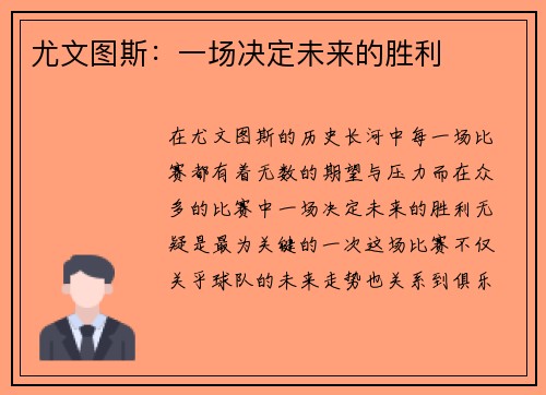 尤文图斯：一场决定未来的胜利