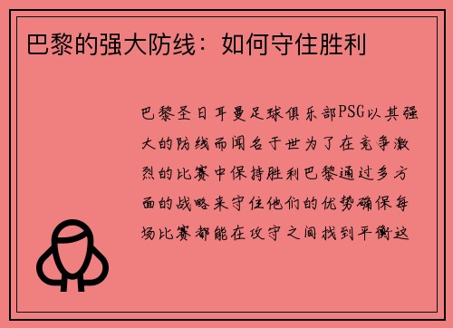巴黎的强大防线：如何守住胜利