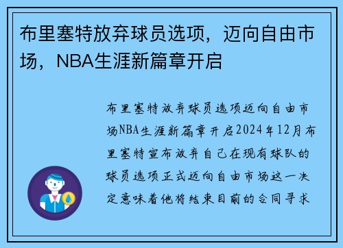 布里塞特放弃球员选项，迈向自由市场，NBA生涯新篇章开启