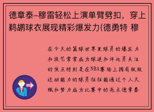 德章泰-穆雷轻松上演单臂劈扣，穿上鹈鹕球衣展现精彩爆发力(德勇特 穆雷)