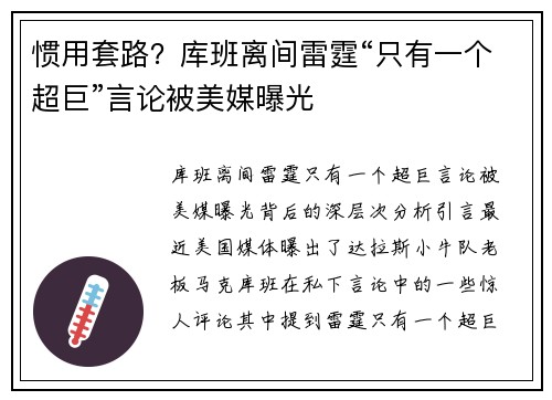 惯用套路？库班离间雷霆“只有一个超巨”言论被美媒曝光