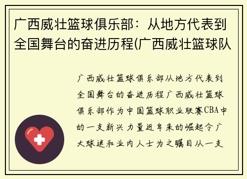广西威壮篮球俱乐部：从地方代表到全国舞台的奋进历程(广西威壮篮球队)