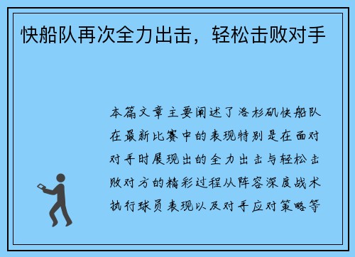 快船队再次全力出击，轻松击败对手