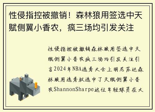 性侵指控被撤销！森林狼用签选中天赋侧翼小香农，疯三场均引发关注