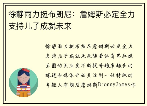 徐静雨力挺布朗尼：詹姆斯必定全力支持儿子成就未来