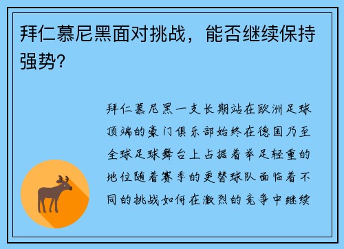 拜仁慕尼黑面对挑战，能否继续保持强势？