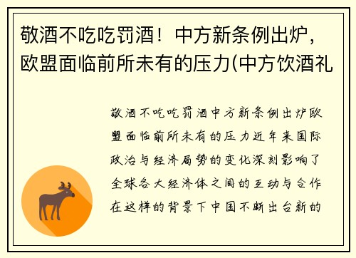 敬酒不吃吃罚酒！中方新条例出炉，欧盟面临前所未有的压力(中方饮酒礼仪)